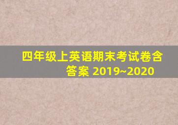 四年级上英语期末考试卷含答案 2019~2020